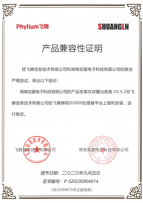 全媒互动播出系统电子证书（高涨）